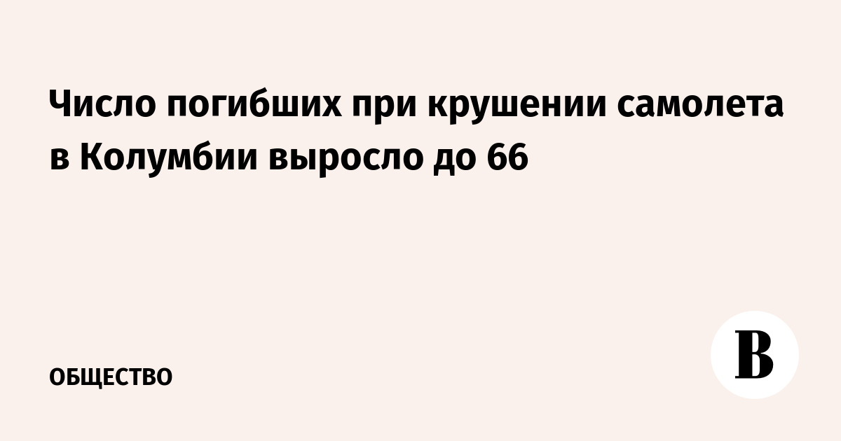 Число погибших при крушении самолета в Колумбии выросло до 66