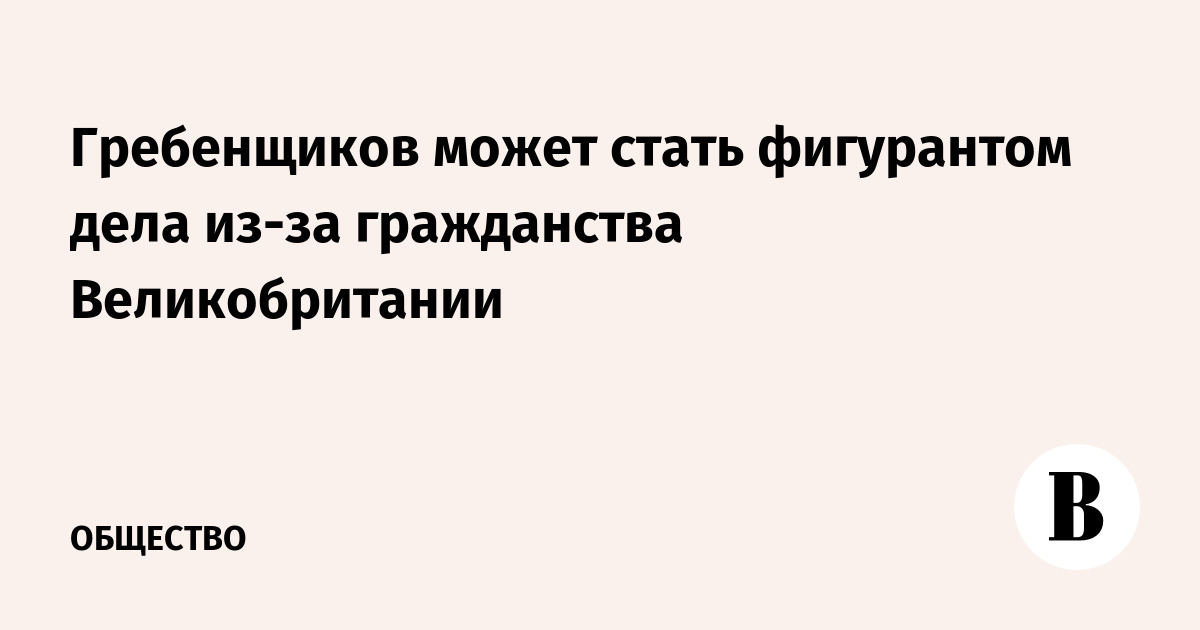 Гребенщиков может стать фигурантом дела из-за гражданства Великобритании