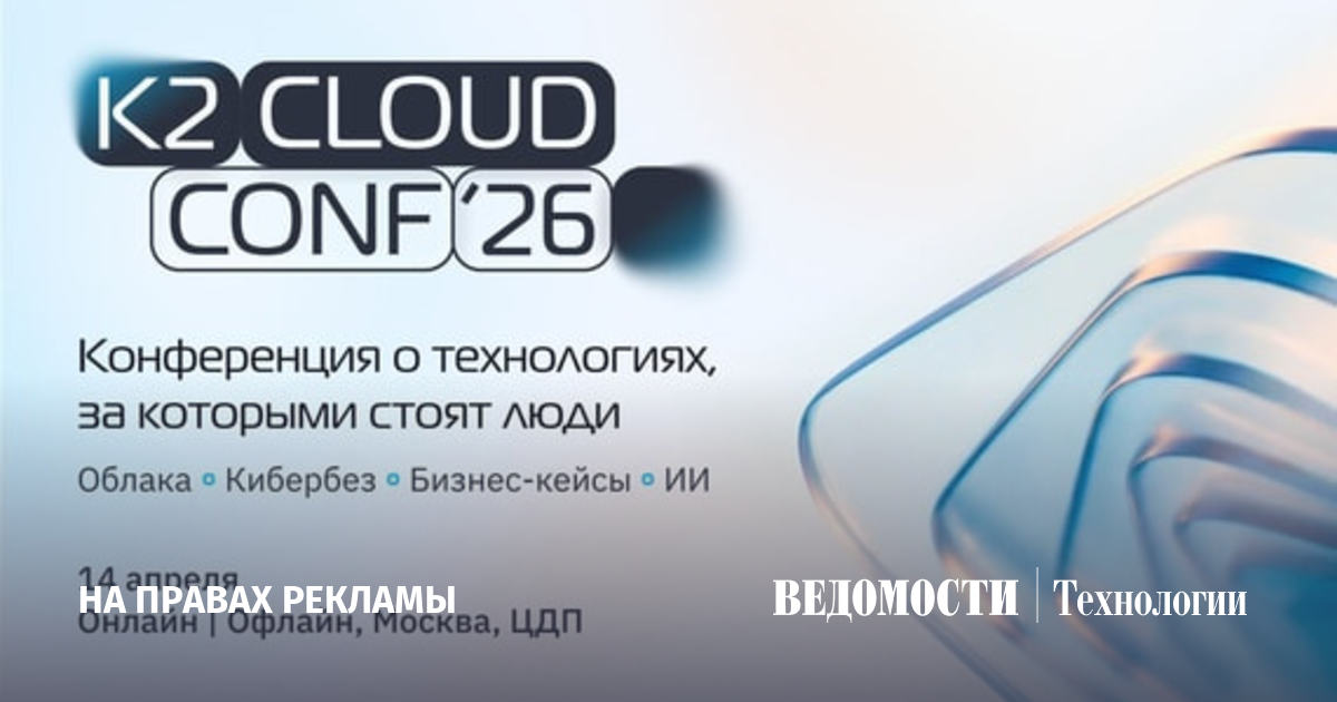 K2 Cloud Conf 2026: технологии, бизнес и человеческий капитал в фокусе ...