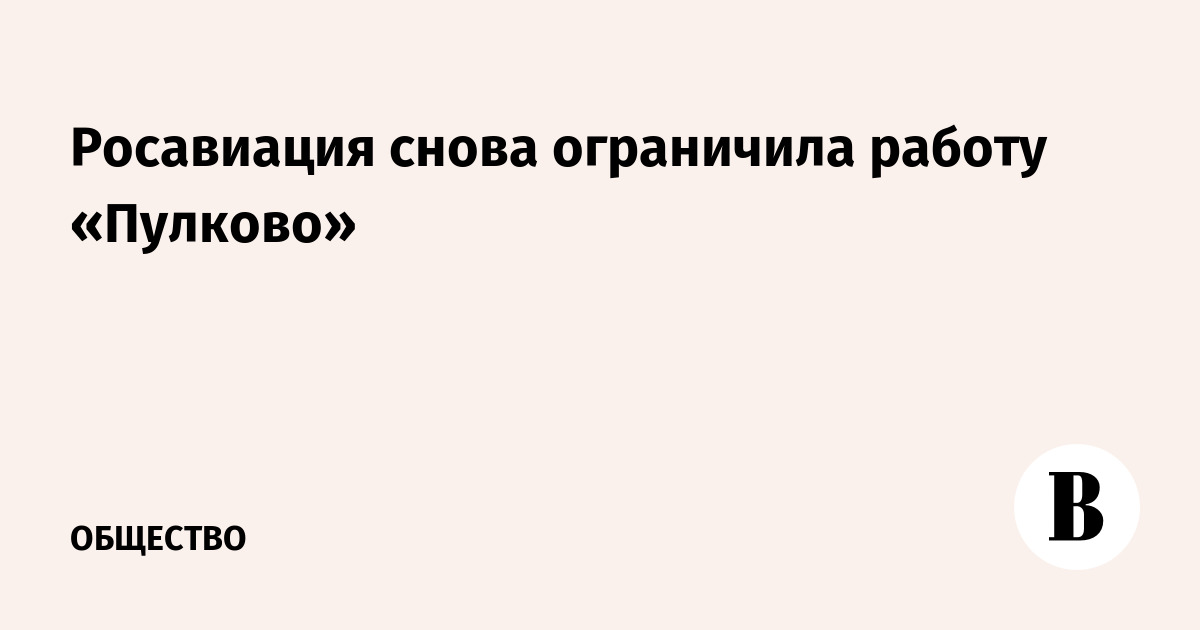Росавиация снова ограничила работу «Пулково»