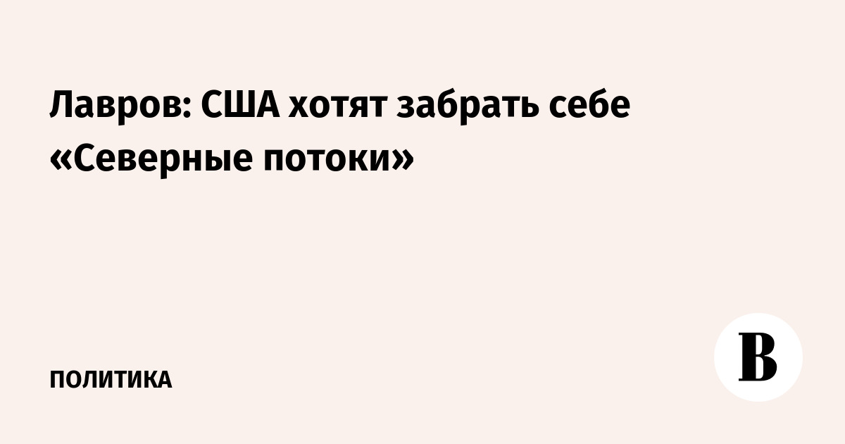 Лавров: США хотят забрать себе «Северные потоки»
