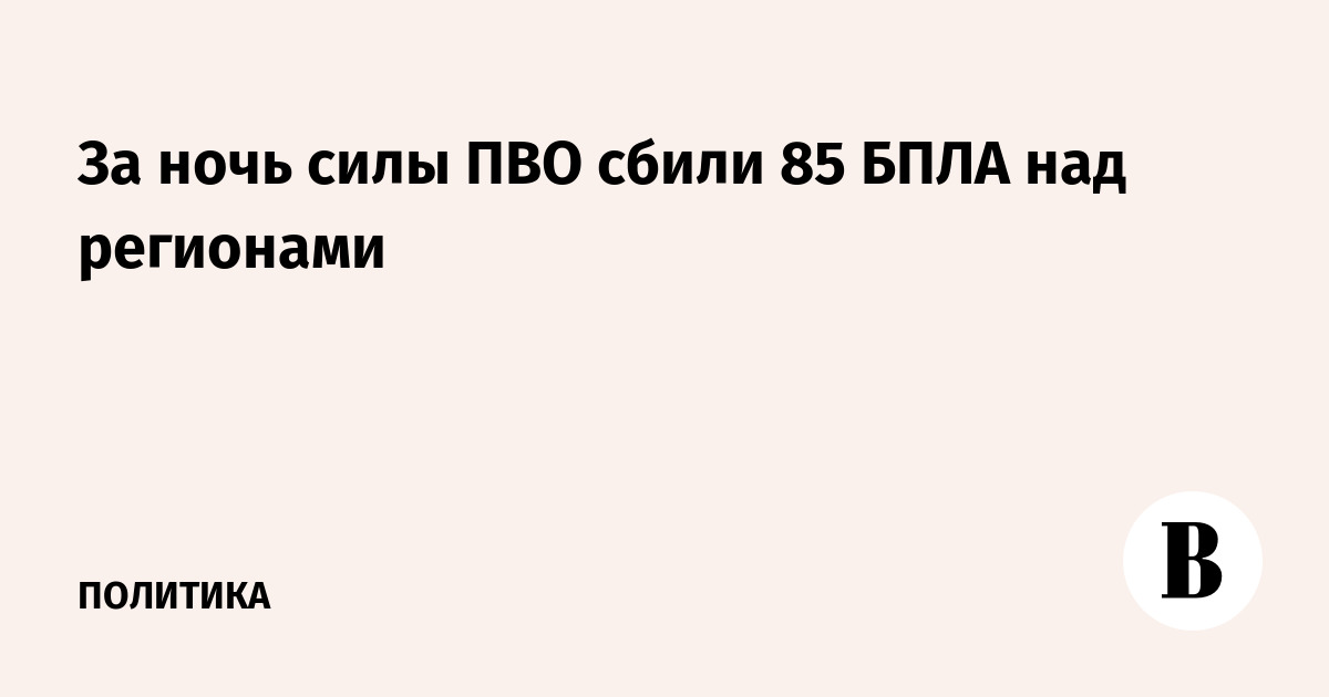 За ночь силы ПВО сбили 85 БПЛА над регионами