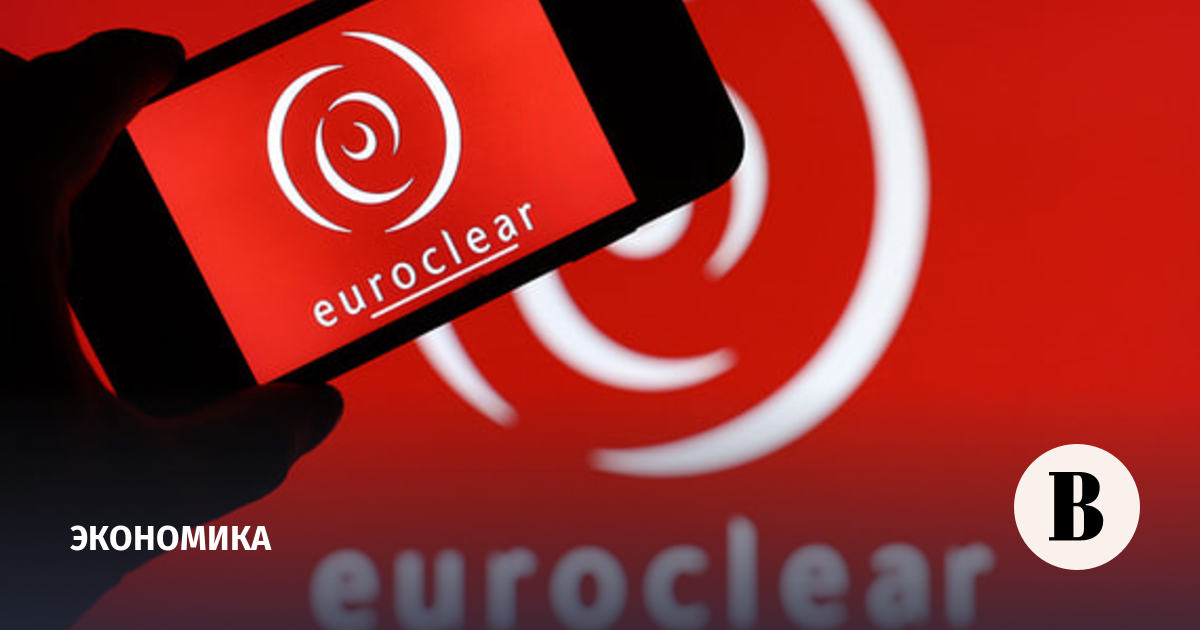 Euroclear смягчил правила выплат по замороженным активам РФ