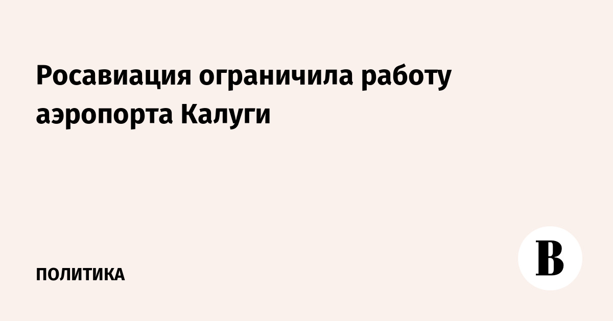Росавиация ограничила работу аэропорта Калуги