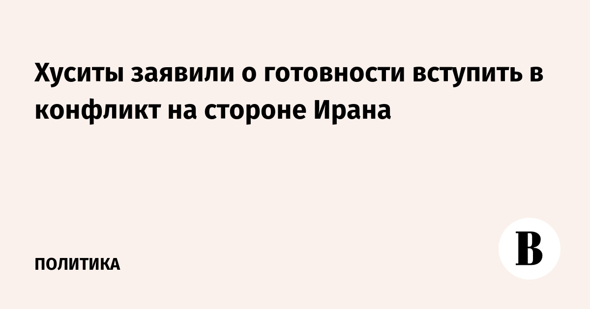 Хуситы заявили о готовности вступить в конфликт на стороне Ирана
