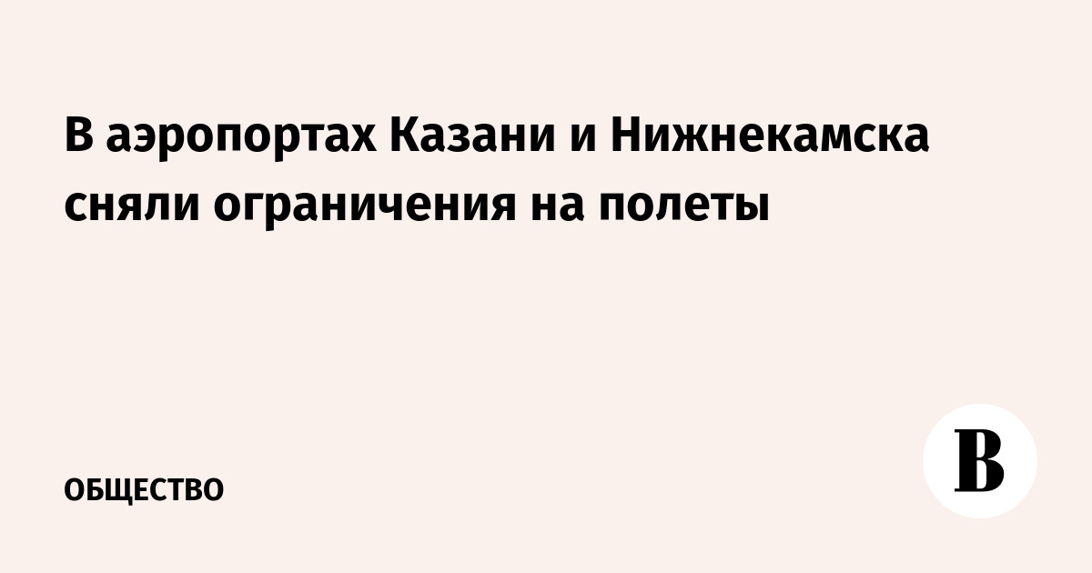 В аэропортах Казани и Нижнекамска сняли ограничения на полеты