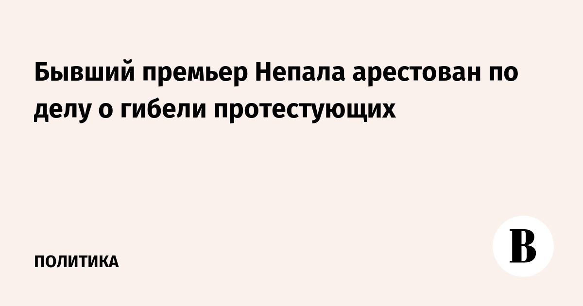 Бывший премьер Непала арестован по делу о гибели протестующих