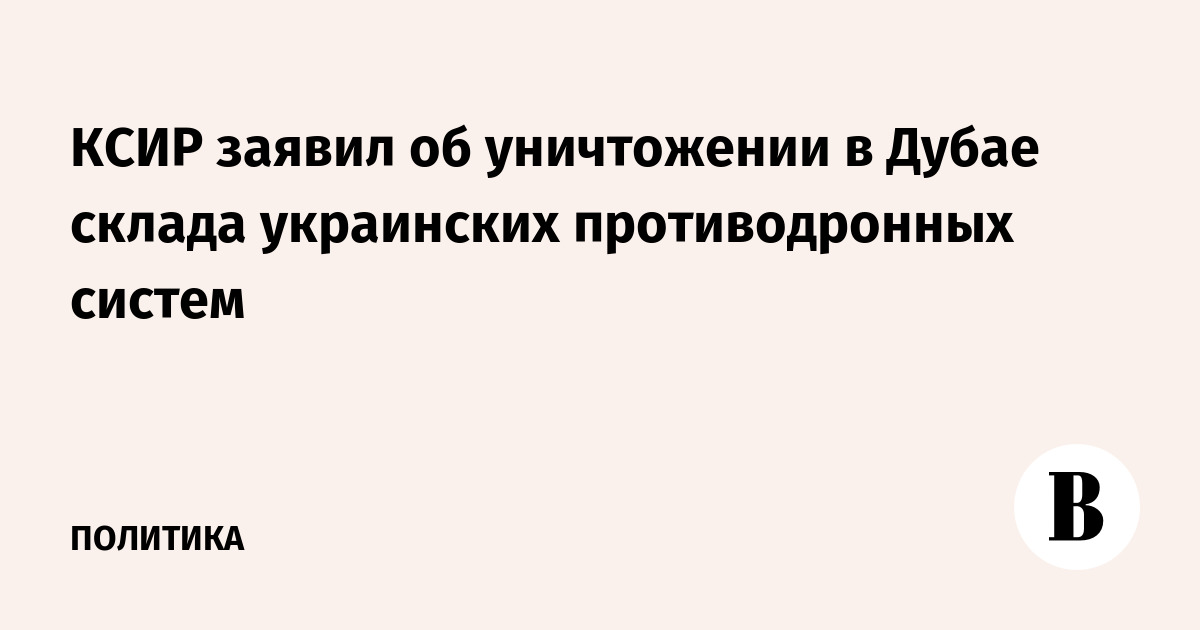 КСИР заявил об уничтожении в Дубае склада украинских противодронных систем