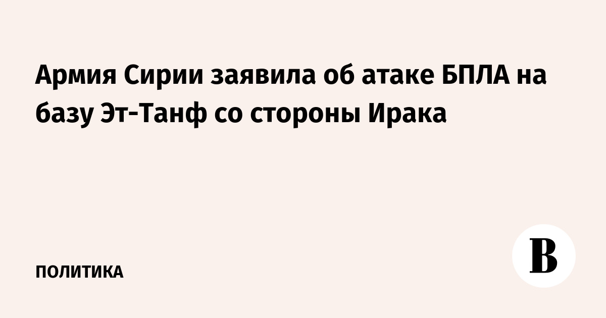 Армия Сирии заявила об атаке БПЛА на базу Эт-Танф со стороны Ирака