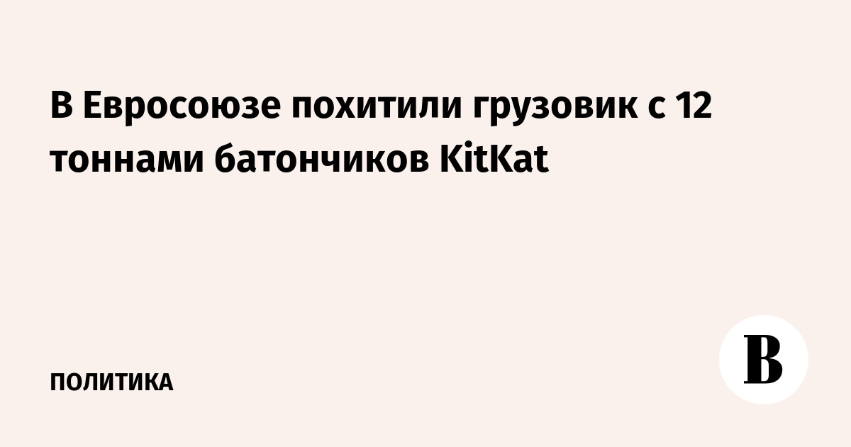 В Евросоюзе похитили грузовик с 12 тоннами батончиков KitKat