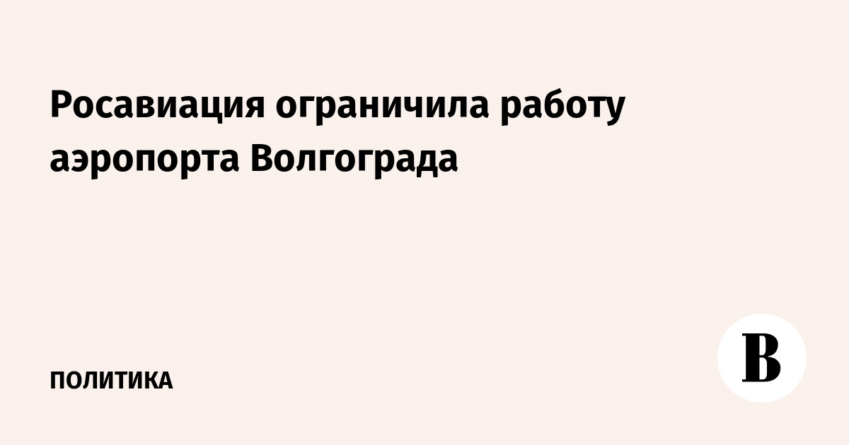 Росавиация ограничила работу аэропорта Волгограда