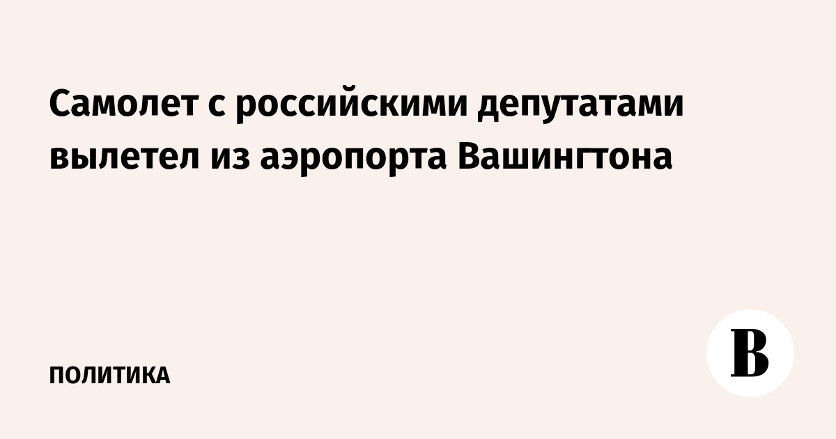 Самолет с российскими депутатами вылетел из аэропорта Вашингтона