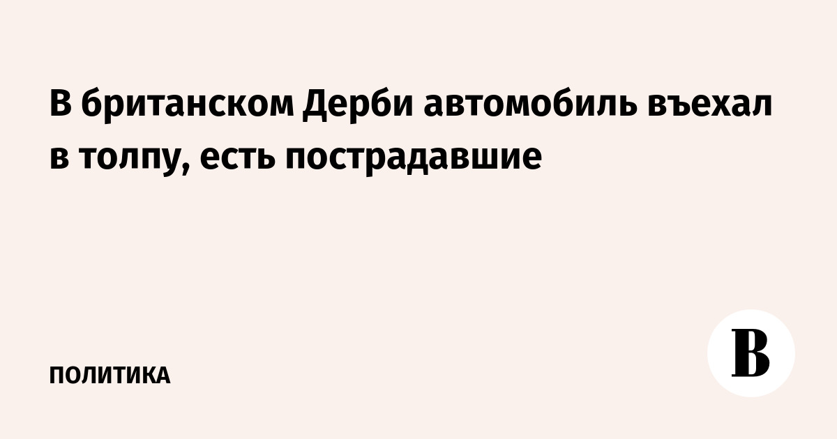 В британском Дерби автомобиль въехал в толпу, есть пострадавшие