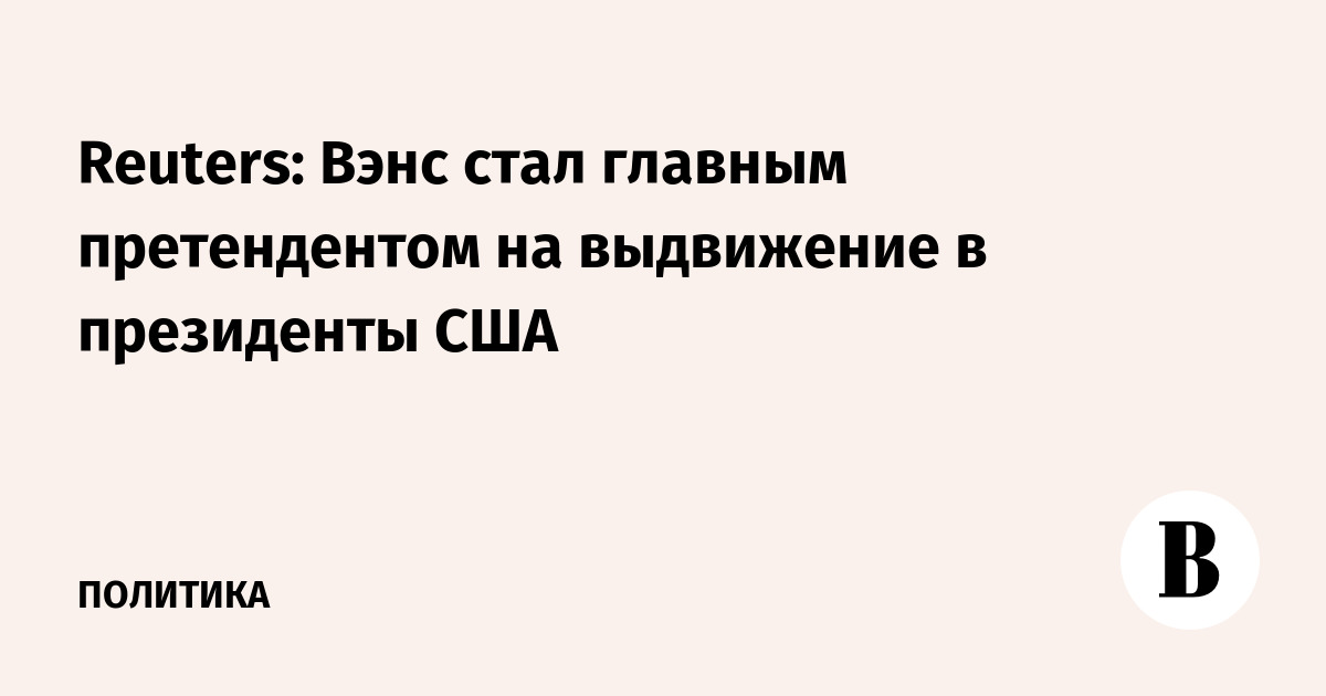 Reuters: Вэнс стал главным претендентом на выдвижение в президенты США