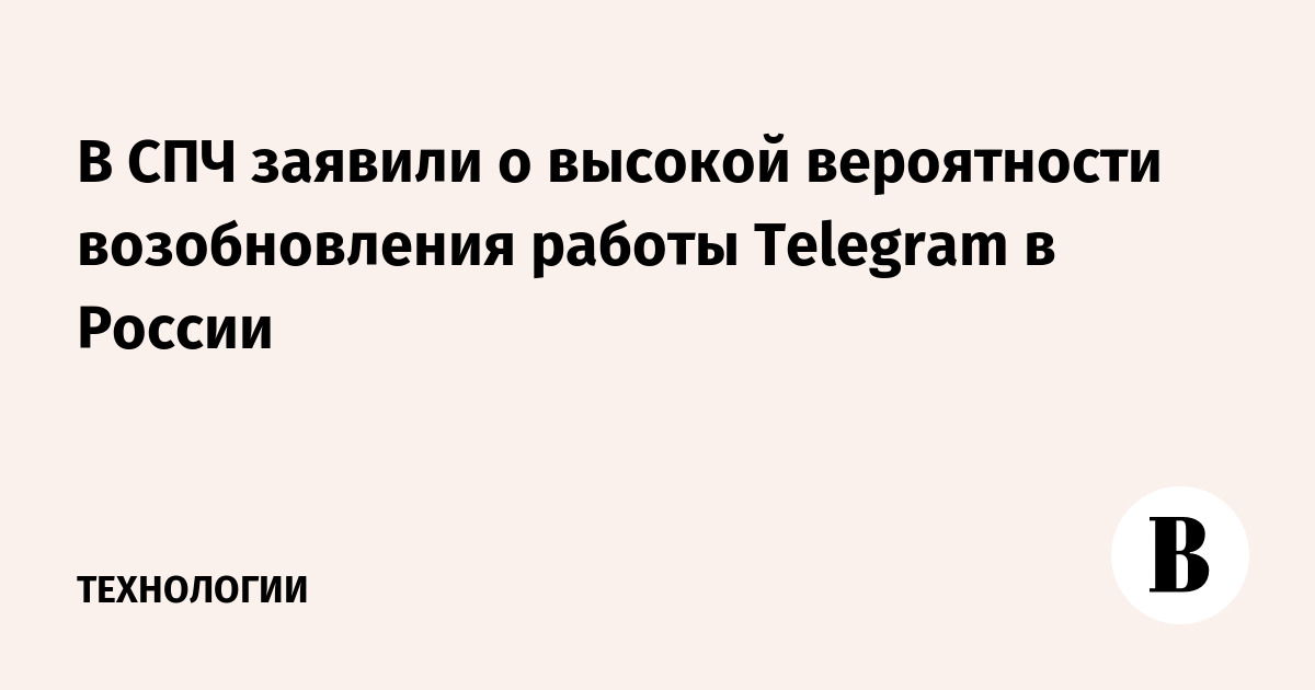 В СПЧ заявили о высокой вероятности возобновления работы Telegram в России