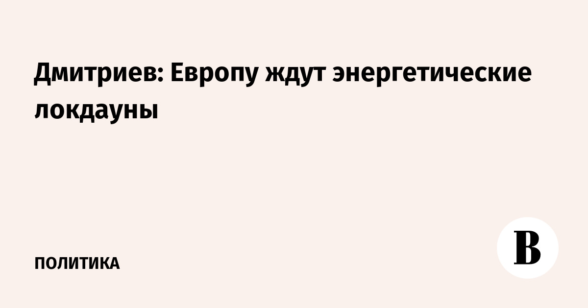 Дмитриев: Европу ждут энергетические локдауны