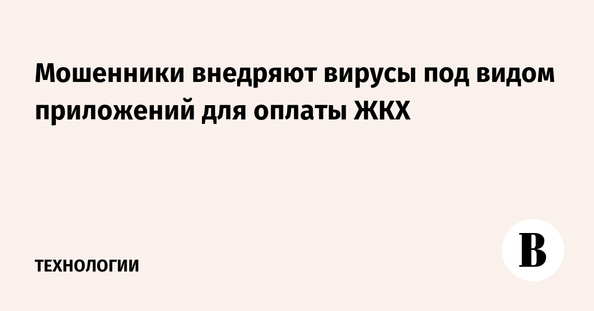 Мошенники внедряют вирусы под видом приложений для оплаты ЖКХ