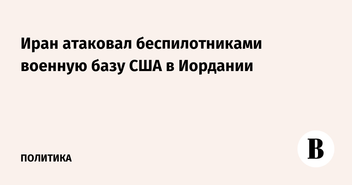 Иран атаковал беспилотниками военную базу США в Иордании