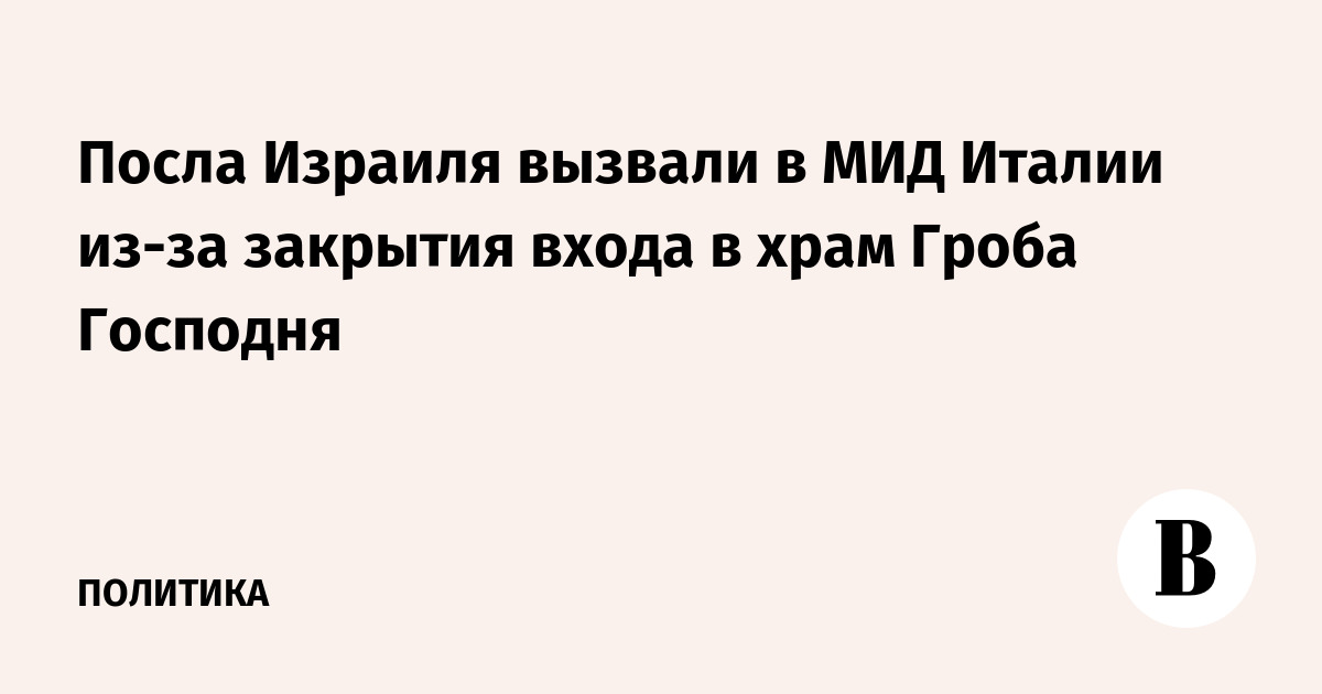 Посла Израиля вызвали в МИД Италии из-за закрытия входа в храм Гроба Господня