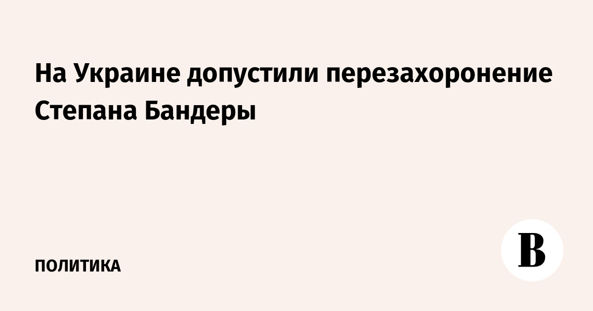 На Украине допустили перезахоронение Степана Бандеры