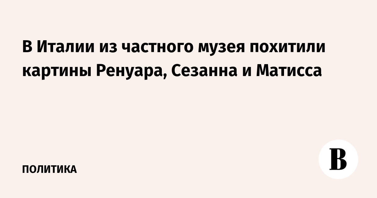 В Италии из частного музея похитили картины Ренуара, Сезанна и Матисса