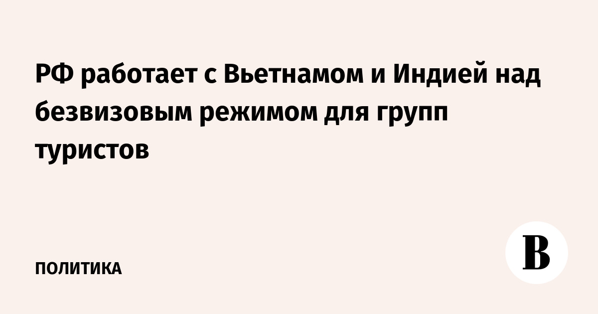 РФ работает с Вьетнамом и Индией над безвизовым режимом для групп туристов