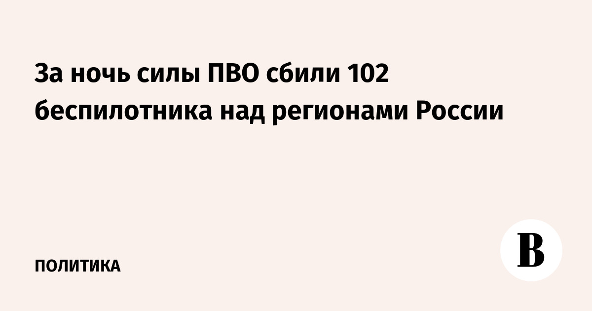 За ночь силы ПВО сбили 102 беспилотника над регионами России