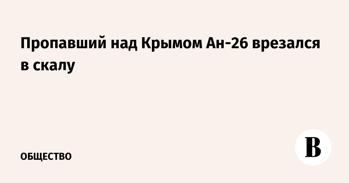 Пропавший над Крымом Ан-26 врезался в скалу