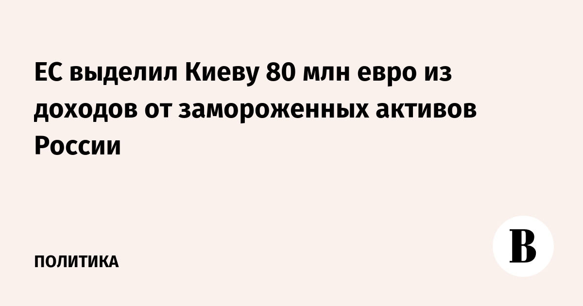 ЕС выделил Киеву 80 млн евро из доходов от замороженных активов России