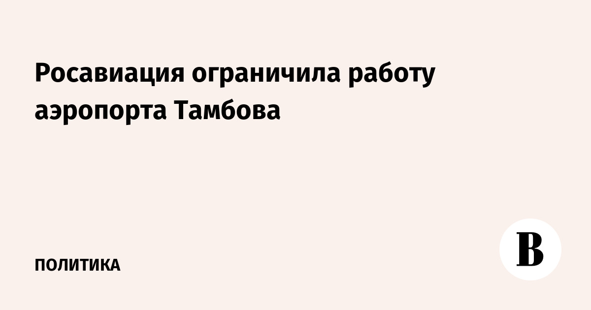Росавиация ограничила работу аэропорта Тамбова