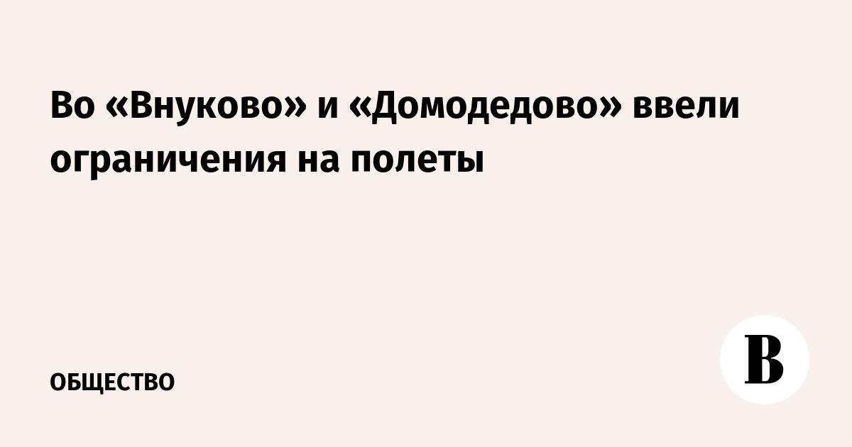 Во «Внуково» и «Домодедово» ввели ограничения на полеты