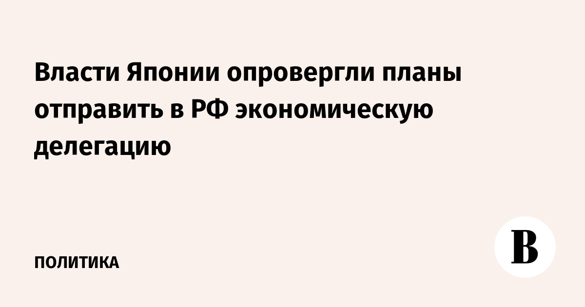 Власти Японии опровергли планы отправить в РФ экономическую делегацию