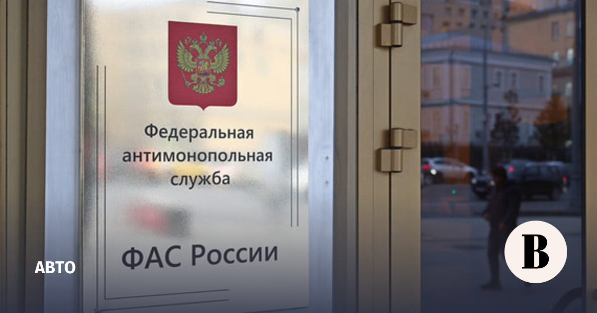 ФАС выдала предостережения из-за прогнозов роста цен на автомобили