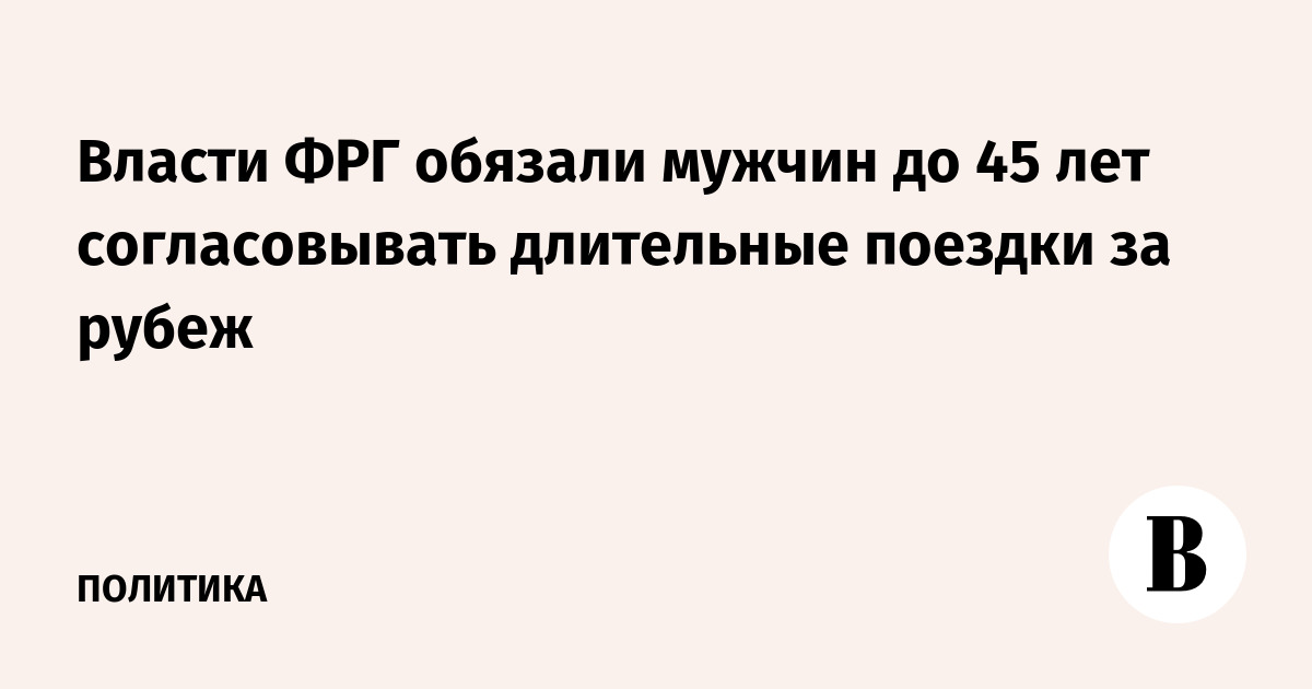 Власти ФРГ обязали мужчин до 45 лет согласовывать длительные поездки за рубеж