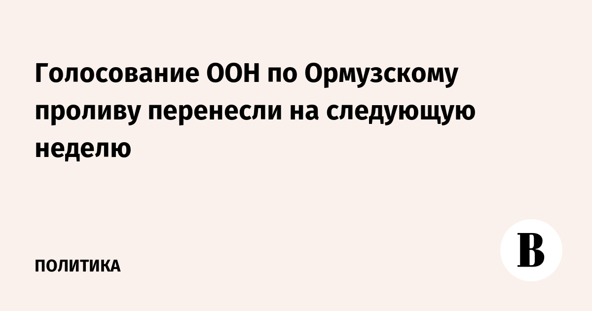 Голосование ООН по Ормузскому проливу перенесли на следующую неделю