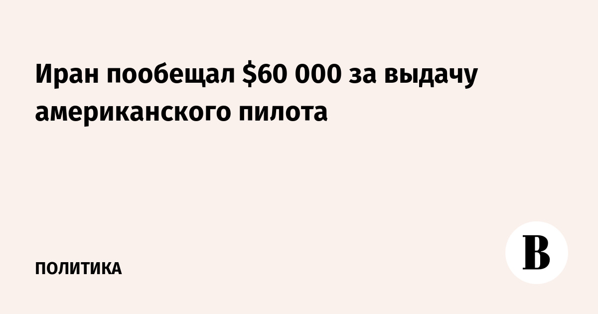 Иран пообещал $60 000 за выдачу американского пилота