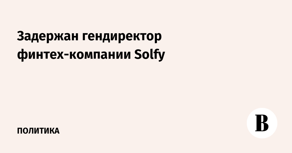 Задержан гендиректор финтех-компании Solfy