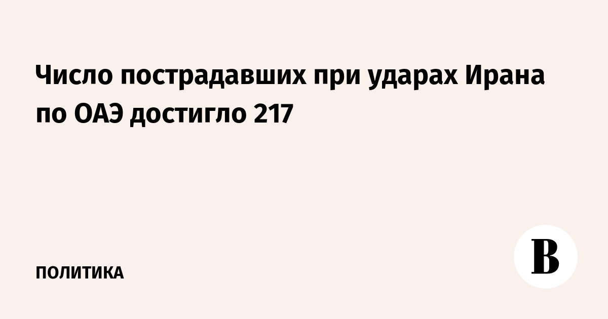 Число пострадавших при ударах Ирана по ОАЭ достигло 217