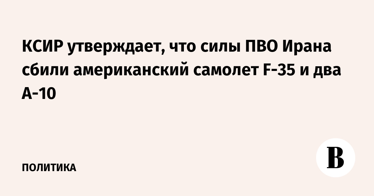 КСИР утверждает, что силы ПВО Ирана сбили американский самолет F-35 и два A-10