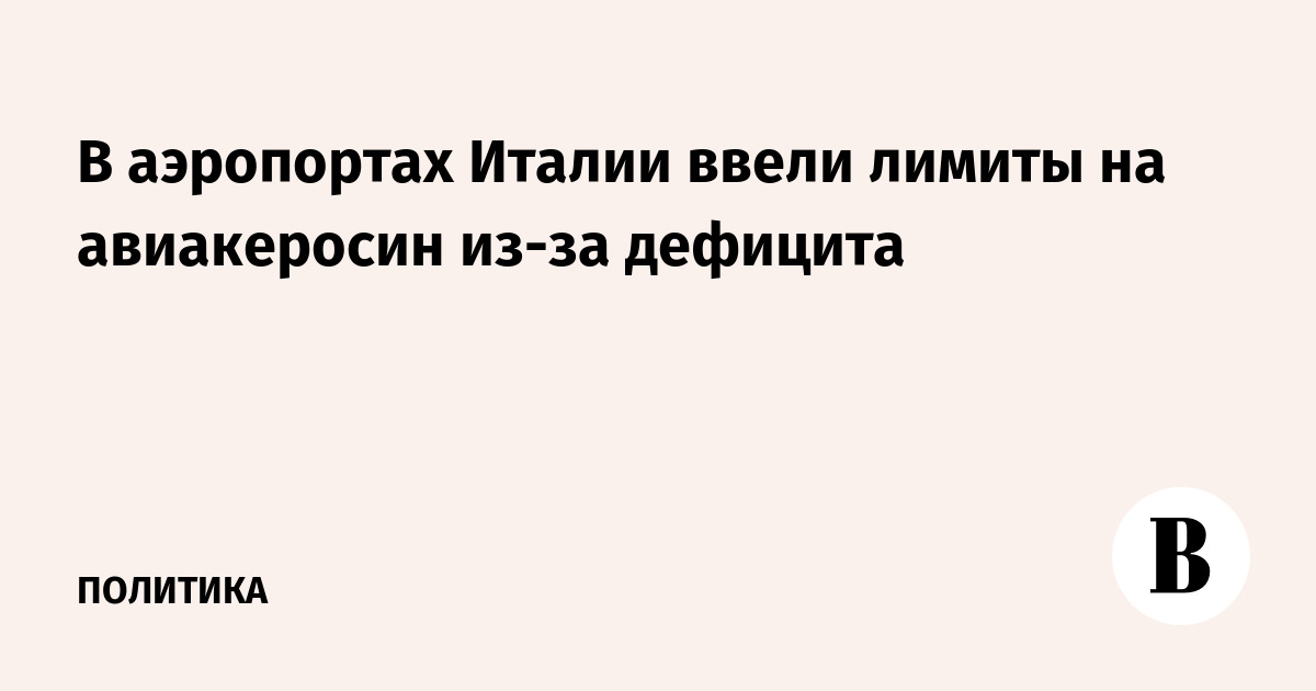 В аэропортах Италии ввели лимиты на авиакеросин из-за дефицита