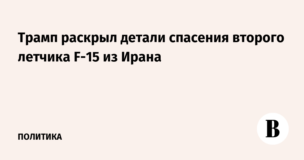 Трамп раскрыл детали спасения второго летчика F-15 из Ирана