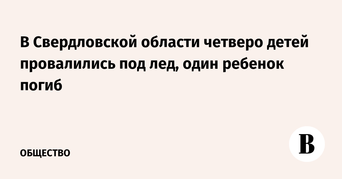 В Свердловской области четверо детей провалились под лед, один ребенок погиб