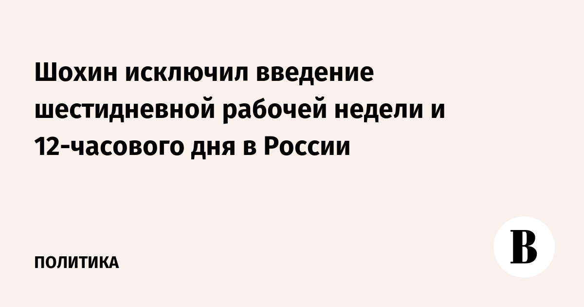 Шохин исключил введение шестидневной рабочей недели и 12-часового дня в России