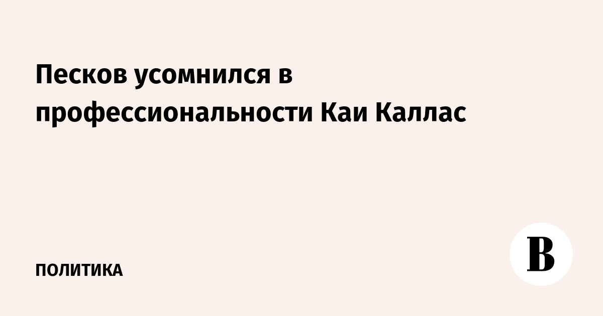 Песков усомнился в профессиональности Каи Каллас