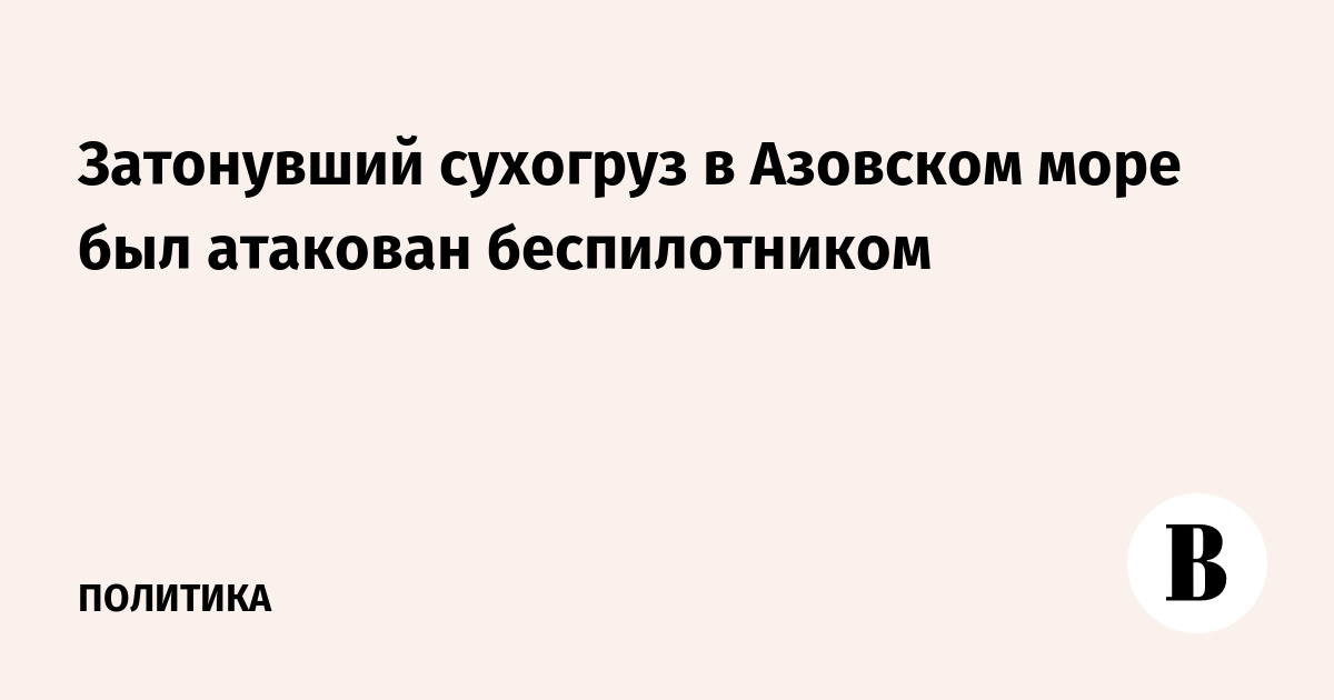 Затонувший сухогруз в Азовском море был атакован беспилотником