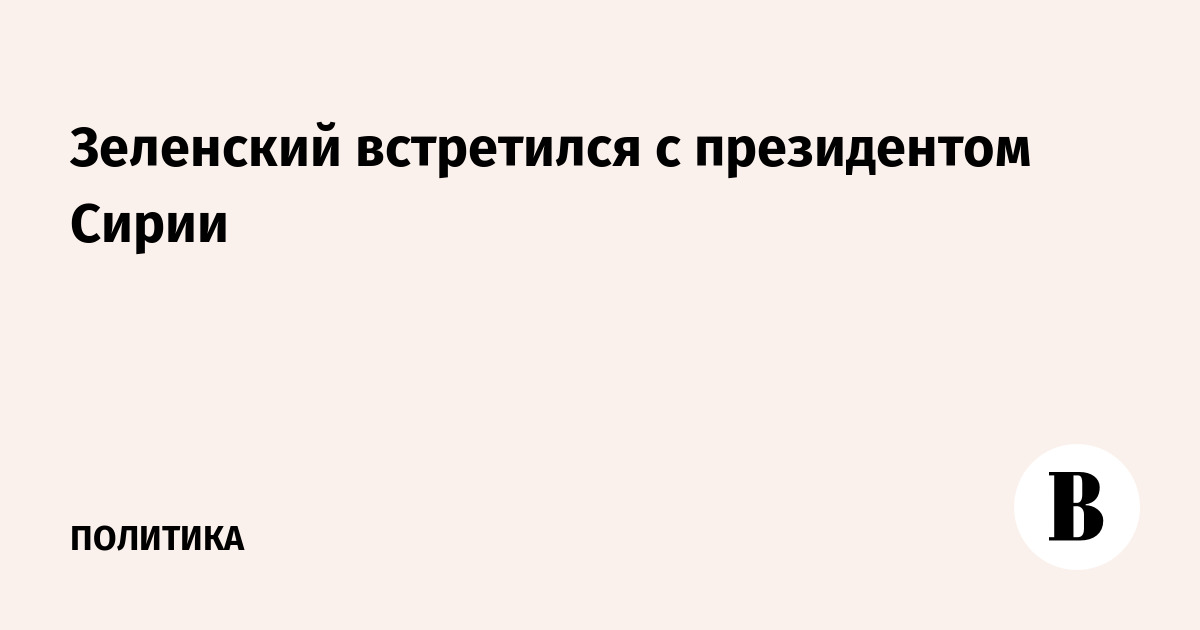 Зеленский встретился с президентом Сирии