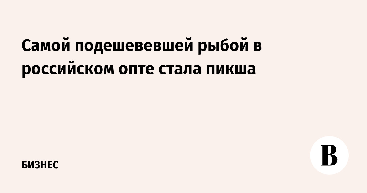 Самой подешевевшей рыбой в российском опте стала пикша