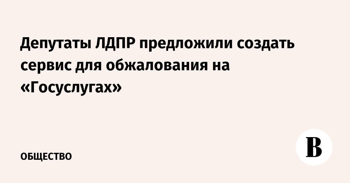 Депутаты ЛДПР предложили создать сервис для обжалования на «Госуслугах»