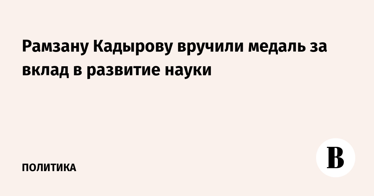 Рамзану Кадырову вручили медаль за вклад в развитие науки
