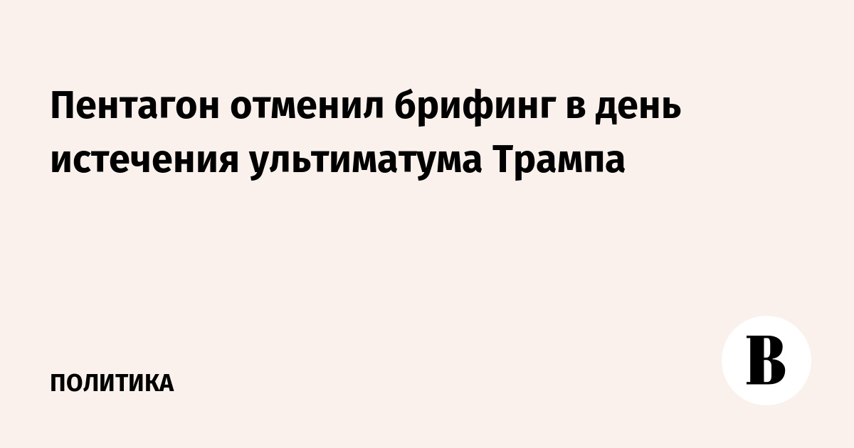 Пентагон отменил брифинг в день истечения ультиматума Трампа